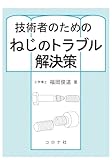 技術者のための ねじのトラブル解決策