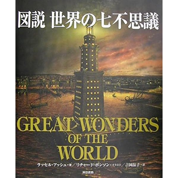 古代世界の七不思議 1 [DVD] Amazon.com: 古代世界の七不思議1 [DVD] : Movies & TV