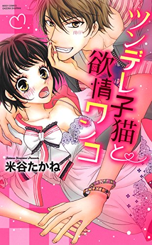 ツンデレ子猫と欲情ワ