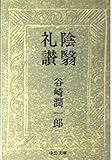 陰翳礼讃 (中公文庫 A 1-9)