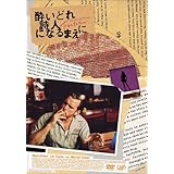 酔いどれ詩人になるまえに [DVD]