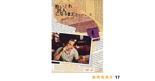 Amazon 酔いどれ詩人になるまえに Dvd 映画