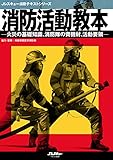 消防活動教本 (Jレスキュー消防テキストシリーズ)