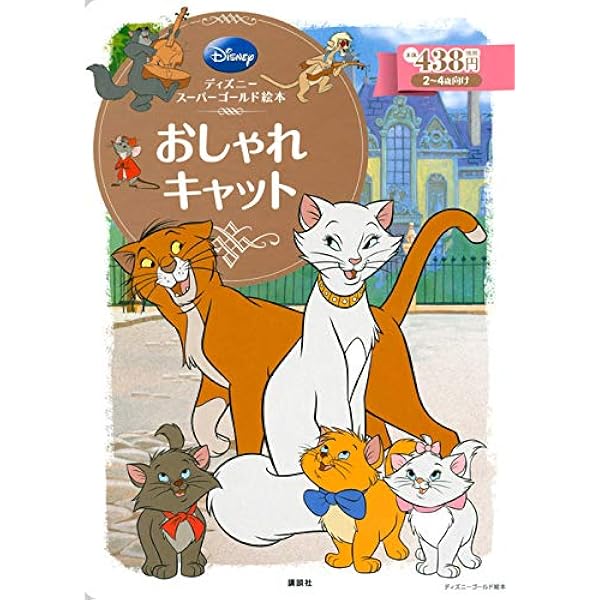 ディズニー名作絵話　おしゃれキャット【1950年代物】【稀少品】 ディズニー名作絵話 おしゃれキャット【1950年代物】【稀少品