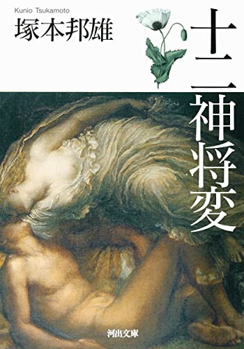 塚本邦雄:十二神将変 (河出文庫)