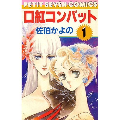 『口紅コンバット』1巻