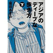 アジアのディ-プな歩き方 (上) | 堀田 あきお |本 | 通販 | Amazon