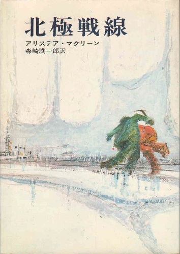 アリステア・マクリーン:北極戦線 (1977年) (ハヤカワ文庫―NV)