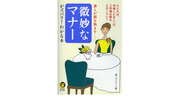 誰もが頭を悩ます 微妙なマナーがズバリ わかる本 Kawade夢文庫 夢プロジェクト 暮らし 健康 子育て Kindleストア Amazon