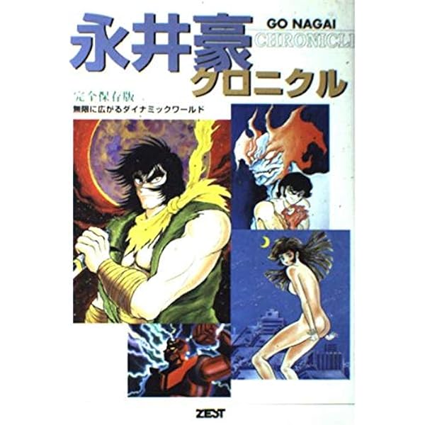 永井豪キャラクター図鑑 完全保存版: GO NAGAI CHRONICLE2
