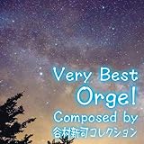 ベリー･ベスト･オルゴール　Composed by 谷村新司 コレクション
