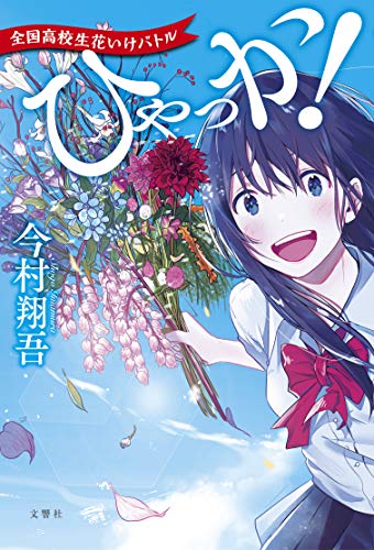 今村翔吾:ひゃっか! 全国高校生花いけバトル
