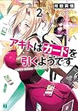アキトはカードを引くようです2 (MF文庫J)
