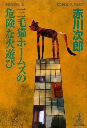 三毛猫ホームズの危険な火遊び (光文社文庫)