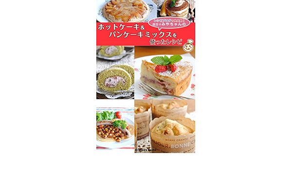 ホットケーキ パンケーキミックスを使ったレシピ By四万十みやちゃん Arakawabooks 宮崎香予 みやちゃん グルメ Kindleストア Amazon