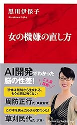 女の機嫌の直し方(インターナショナル新書) (集英社インターナショナル)