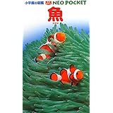 魚 (小学館の図鑑 NEOポケット)