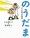 のうだま―やる気の秘密 のうだま―やる気の秘密