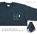 親子でおそろい☆長袖Ｔシャツ＆スタイセット 【日本製】　気軽におそろいコーデが楽しめる♪ (ブラックウォッチ【Ｌ】)