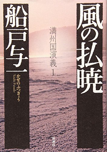 風の払暁―満州国演義〈1〉