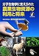 分子生物学に支えられた農業生物資源の利用と将来