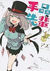 手品先輩(1) (ヤンマガKCスペシャル)