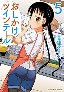 おしかけツインテール　５巻 (まんがタイムコミックス)