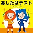 あしたはテスト (プクムク絵本文庫)