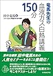 竜馬先生の血液ガス白熱講義150分