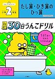 1日1まい 30日うんこドリル たし算・ひき算の ひっ算 小学2年生 (小学生 算数 計算 たし算 ひき算 筆算 小2)