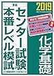 2019センター試験本番レベル模試 化学基礎 (東進ブックス 大学受験 センター試験本番レベル模試)