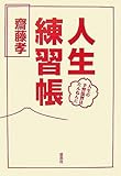 人生練習帳