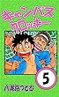 キャンパスクロッキー　５巻