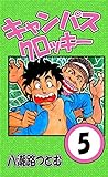 キャンパスクロッキー　５巻
