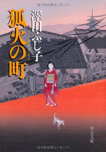 澤田ふじ子:狐火の町 (中公文庫 さ 28-15)