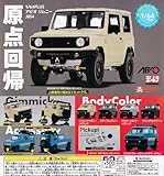 [スタンド・ストーンズ] 1/64PLUS アピオ ジムニ- JB64 全5種セット