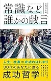 常識など誰かの戯言