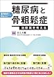 糖尿病と骨粗鬆症-治療薬を考える-【電子版付き】