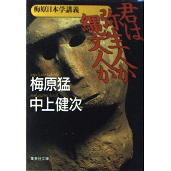 甦る縄文の思想 | 梅原 猛, 中上 健次 |本 | 通販 | Amazon