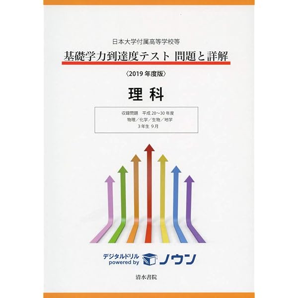 2019年度版 日本大学付属高等学校等 基礎学力到達度テスト 問題と詳解