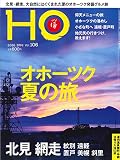 HO Vol.106オホーツク夏の旅)