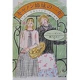 キャノン姉妹の一年 (集英社文庫)