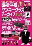 昭和・平成ヤンキーグッズアーカイブ (レトログラフティ・シリーズ)
