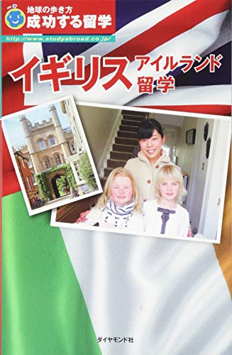 成功する留学 イギリス・アイルランド留学