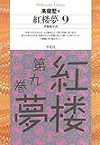 紅楼夢 9 (平凡社ライブラリー)