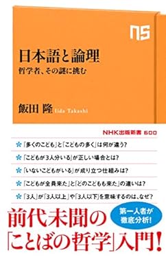 日本語と論理　哲学者、その謎に挑む (ＮＨＫ出版新書)