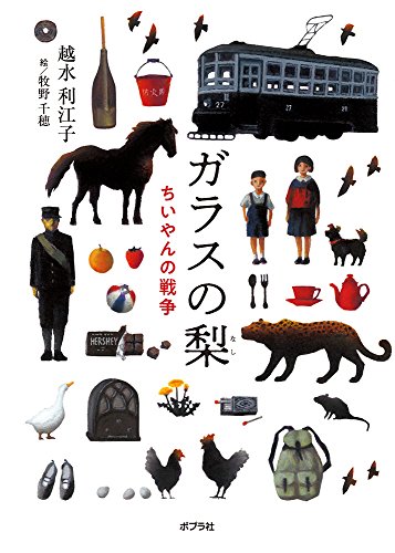 ガラスの梨 ちいやんの戦争