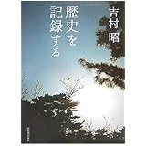 歴史を記録する