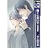 酷くしないで 小鳥遊彰編