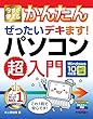 今すぐ使えるかんたん ぜったいデキます! パソコン超入門 Windows 10対応版[改訂3版] (今すぐ使えるかんたんシリーズ)